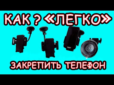 Видео: Как легко и надежно закрепить телефон!?! Отваливается присоска? Простейший лайфхак! Авто Гаджеты!