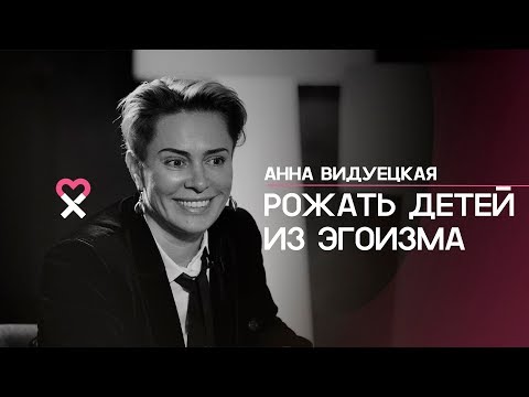 Видео: Анна Видуецкая: «Четверо детей — это и есть секрет вечной молодости»