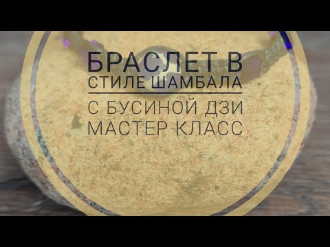 Видео: Браслет с бусиной дзи 🐢 в стиле Шамбала. Мастер - класс.