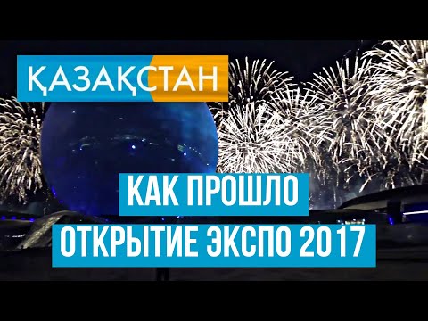 Видео: Как прошло открытие ЭКСПО 2017 | каштанов реакция