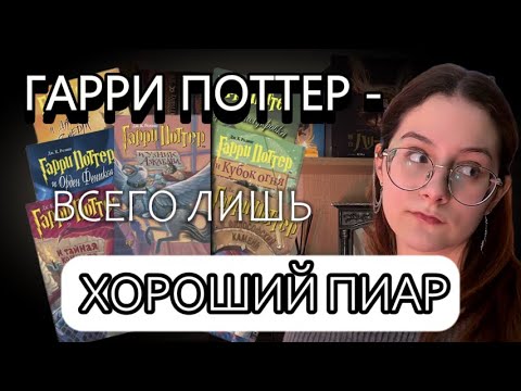 Видео: ИСТОРИЯ УСПЕХА ГАРРИ ПОТТЕРА | ПОЧЕМУ ДЖОАН РОУЛИНГ ЧИТАЮТ | РАЗБОР ПИАР СТРАТЕГИИ