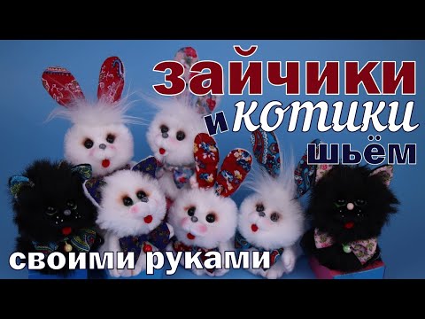 Видео: Зайчик и котик из моего детства, мастер-класс.