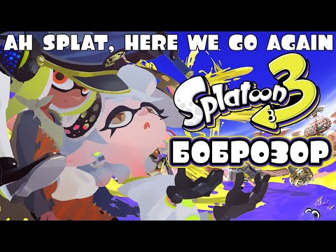 Видео: Обзор Splatoon 3. Одна и та же игра, одно и то же веселье