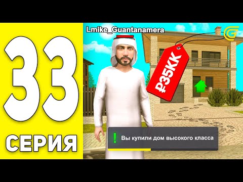 Видео: ПУТЬ БОМЖА на GRAND MOBILE #33 - КУПИЛ ОСОБНЯК в ГРАНД МОБАЙЛ (CRMP MOBILE)