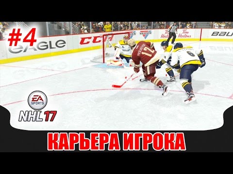 Видео: NHL 17 Карьера игрока #4 Индейцы и стрелки