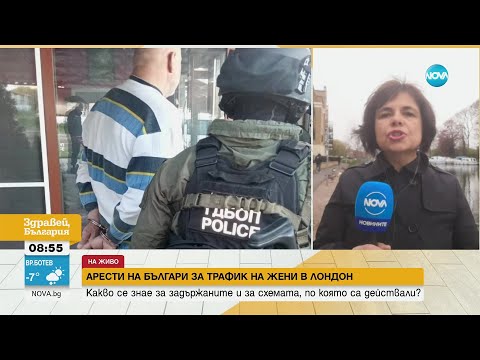 Видео: АРЕСТИ НА БЪЛГАРИ ЗА ТРАФИК НА ЖЕНИ В ЛОНДОН: Какво се знае за престъпната схема на действие