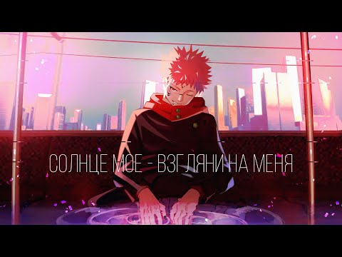 Видео: Магическая битва [AMV] Кукушка