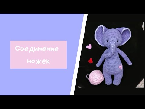 Видео: Как соединить ножки без дыр, вязаной крючком игрушки. Амигуруми 🐯