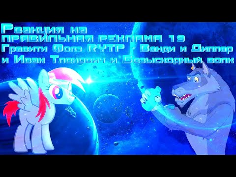 Видео: Реакция на ПРАВИЛЬНАЯ РЕКЛАМА 19, ГФ RYTP Венди и Диппер и Иван Тленович и Безысходный волк RYTP