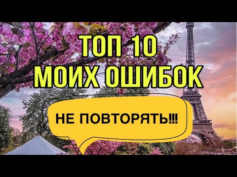 Видео: ТОП 10 МОИХ ОШИБОК В ИЗУЧЕНИИ ФРАНЦУЗСКОГО