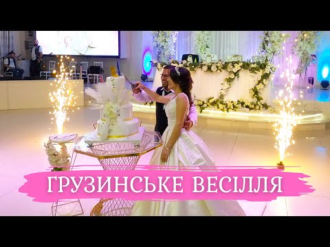 Видео: Грузинське весілля на 500 людей! 🎉💕🍾