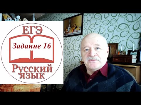 Видео: Задание 16 ЕГЭ по русскому