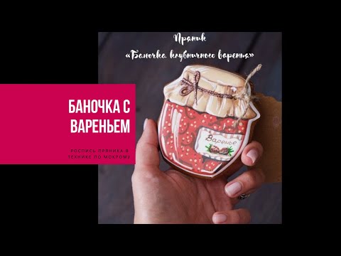 Видео: БАНОЧКА С ВАРЕНЬЕМ | роспись пряника. техника по-мокрому