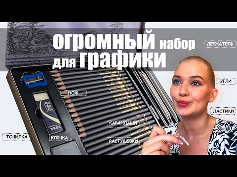 Видео: Обзор нового ОГРОМНОГО набора для графики