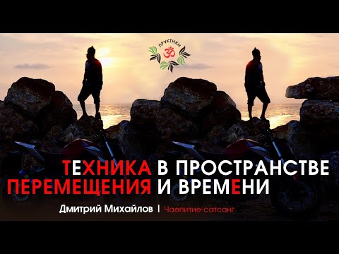 Видео: Техника перемещения в Пространстве и Времени. Дмитрий Михайлов