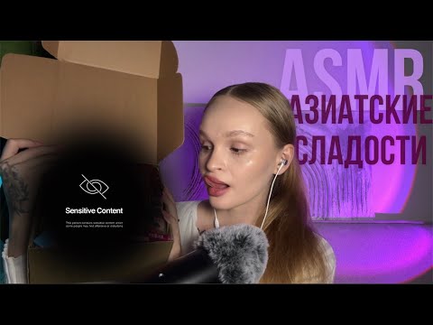 Видео: 🍬✨итинг и распаковка азиатского сладкого бокса 🤤 асмр