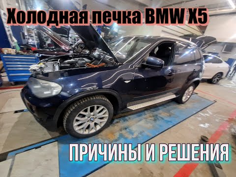 Видео: Холодная печка BMW X5. Причины и решения