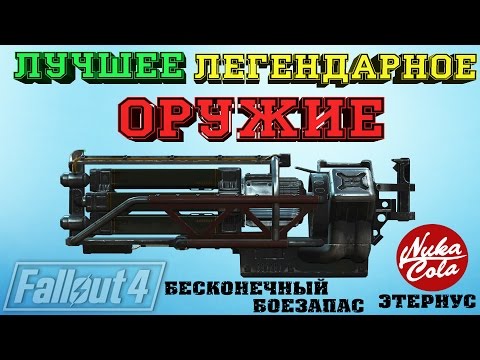 Видео: Fallout 4 Лучшее Легендарное Оружие ► Бесконечный Боезапас