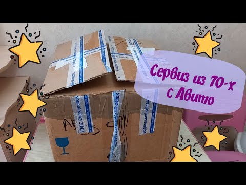 Видео: Сервиз из 70-х с Авито, большая коробка с сокровищем 😊🎁 #советскаяпосуда #фарфорссср #чайныйсервиз