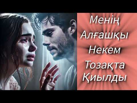 Видео: Тозакта қиылған неке#әсерліәңгіме 