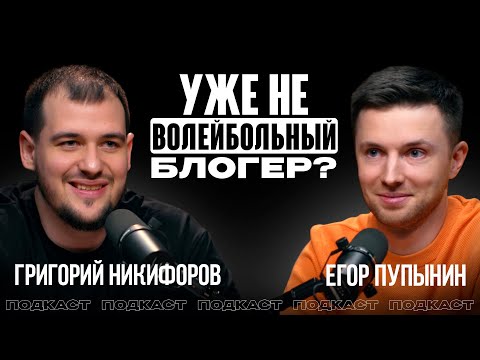 Видео: Егор Пупынин – О проблемах Dream Team и дефиците волейбольного контента | ВОЛЕЙБОЛЬНЫЙ ПОДКАСТ #0