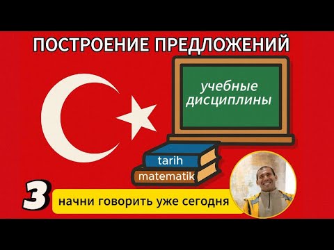 Видео: Учебные дисциплины на турецком: строим фразы за 5 минут