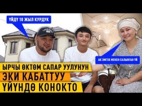 Видео: "Кредити жок үй салдым" дейт Өктөм Сапар уулу