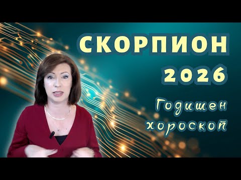 Видео: 💥СКОРПИОН 2026 ✨ГОДИШЕН ХОРОСКОП✨
