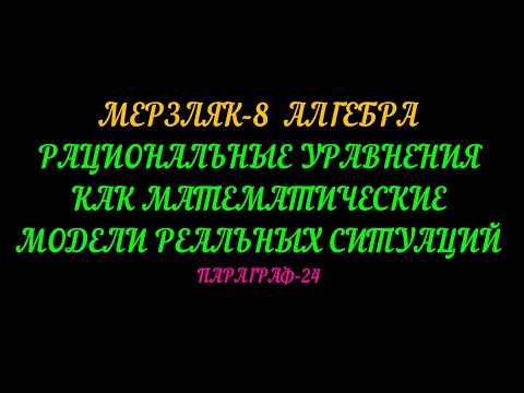Видео: МЕРЗЛЯК-8 АЛГЕБРА ПАРАГРАФ-24.