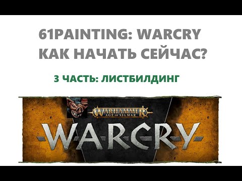 Видео: 61PAINTING: КАК НАЧАТЬ ИГРАТЬ WARCRY 3Ч. ЛИСТБИЛДИНГ