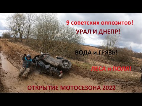 Видео: Весенний супер offroad на Днепрах и Уралах! Они могут всё! Super offroad on the Dnepr and Ural!