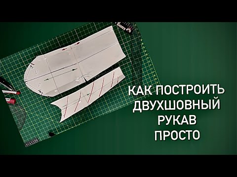 Видео: Двухшовный рукав простым способом.