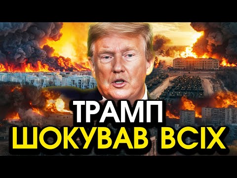 Видео: Трамп вирішив ВЛУПИТИ по корейцях й росіянах під КУРСЬКОМ?! Тотальні ВИБУХИ, горять головні міста РФ