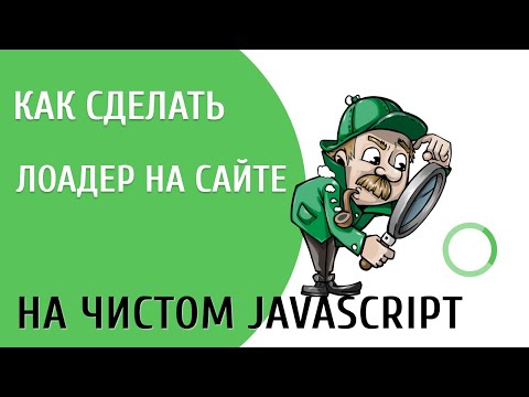 Видео: Лоадер на JS.  Как сделать прелоадер на сайте.