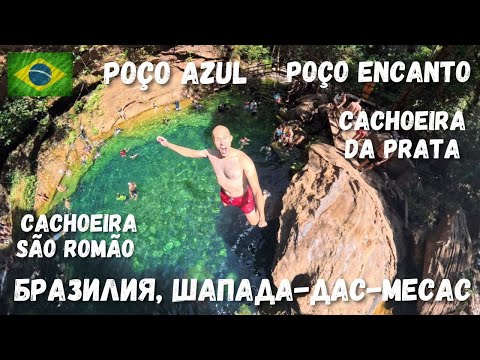 Видео: [5] Бразилия, Шапада-дас-Месас: Затерянный мир бирюзовых озер и водопадов.