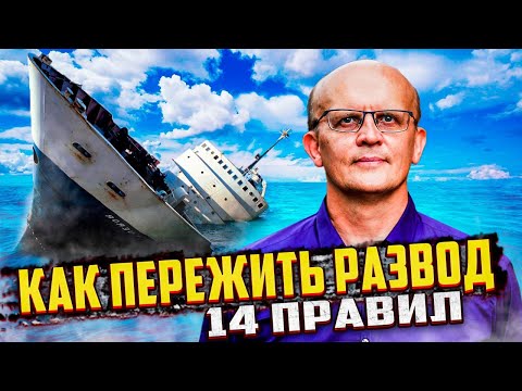 Видео: Как пережить развод: 14 правил