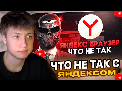 Видео: КЭШЗЛО СМОТРИТ: Что не так с ЯНДЕКС БРАУЗЕР?