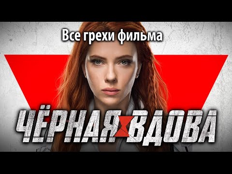 Видео: Все грехи фильма "Черная вдова"
