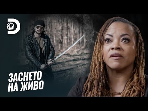 Видео: Прогонени с меч | Заснето на живо