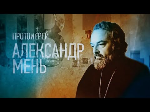 Видео: Протоиерей Александр Мень. Проповедники @SMOTRIM_KULTURA