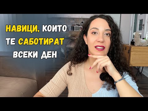 Видео: Ежедневните навици, които неусетно ни саботират