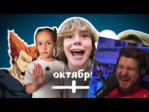 Видео: ВСЕ МЕМЫ ОКТЯБРЯ | РЕАКЦИЯ НА НЕБУДИ