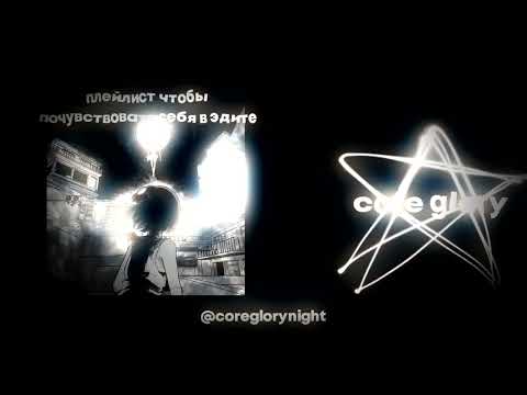 Видео: плейлист чтобы почувствовать себя в эдите 2 ♫ [speed up nightcore]