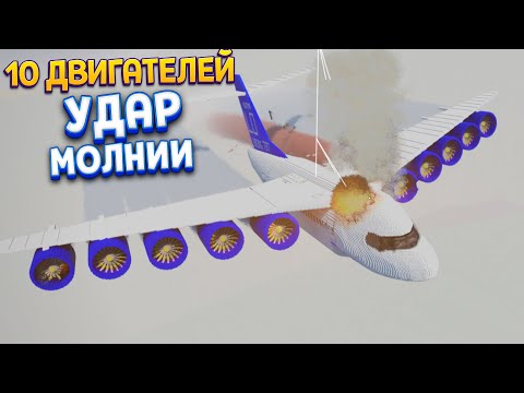 Видео: У САМОЛЕТА 10 ДВИГАТЕЛЕЙ НО ЕГО УДАРИЛА МОЛНИЯ ( Teardown )