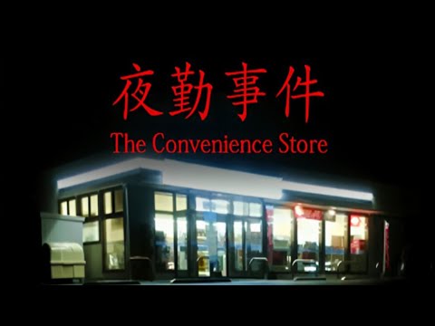 Видео: РАБОТАЮ В ПРОКЛЯТОМ МАГАЗИНЕ ➤︎ The Convenience Store | 夜勤事件