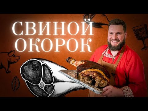 Видео: СВИНОЙ ОКОРОК В РУССКОЙ ПЕЧИ. Гостевая Изба