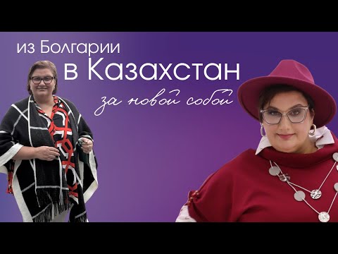 Видео: За преображением из Болгарии в Казахстан 