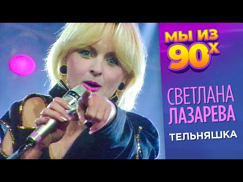 Видео: Светлана Лазарева - Тельняшка - Телешоу 50x50 1994