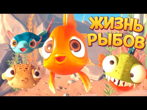 Видео: ЖИЗНЬ РЫБОВ ( I Am Fish )