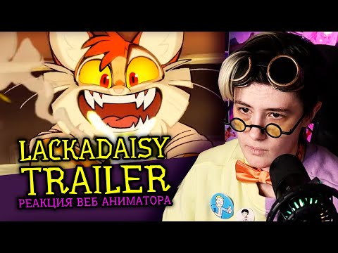Видео: СМОТРЮ LACKADAISY TRAILER | КРУТОЙ МУЛЬТ ПРО КОТОВ Реакция веб аниматора на веб анимацию [294]